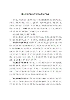 【经验总结】建立五项机制 纵深推进全面从严治党.docx