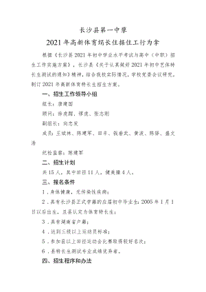 长沙县第一中学2021年高新体育特长生招生工作方案.docx