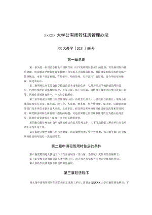XXXXX大学公有周转住房管理办法.docx