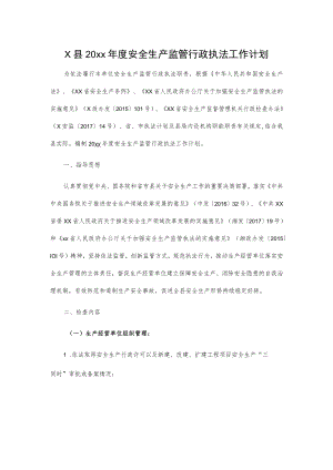 X县20xx年度安全生产监管行政执法工作计划.docx