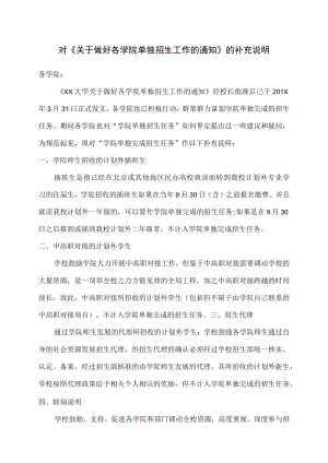 《关于做好各学院单独招生工作的通知》之补充说明.docx