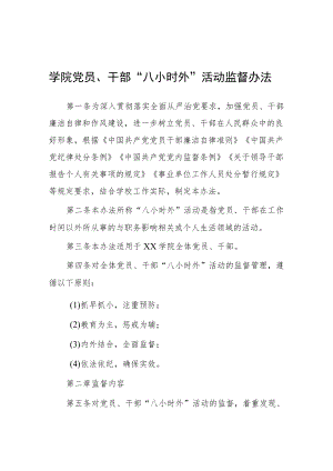 学院党员、干部“八小时外”活动监督办法.docx