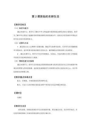 教学设计1：原始的农耕生活.docx