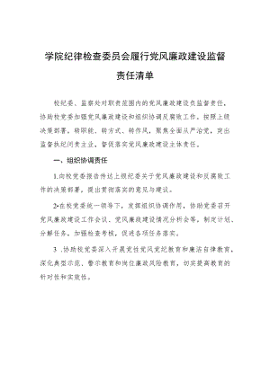 学院纪律检查委员会履行党风廉政建设监督责任清单.docx