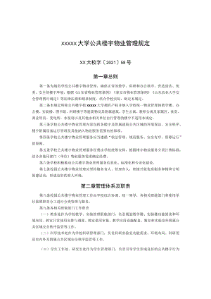 XXXXX大学公共楼宇物业管理规定.docx