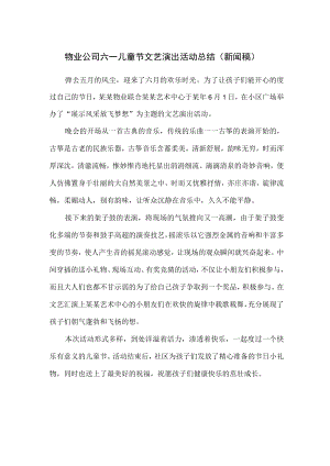 物业公司六一儿童节文艺演出活动总结（新闻稿）.docx