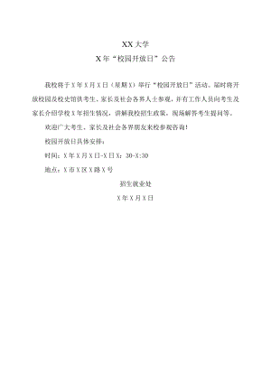 XX大学X年“校园开放日”公告.docx