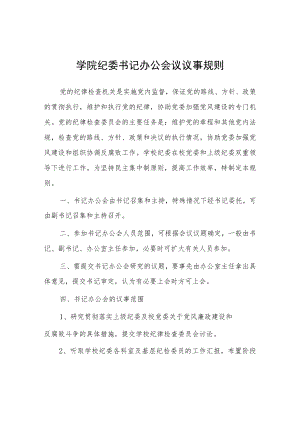学院纪委书记办公会议议事规则.docx