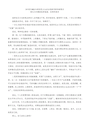如何将2022年高层民主生活会的新词语和新要求转化为问题的起草指南实例和素材.docx