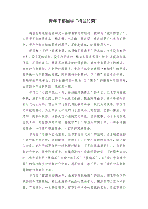 青年干部当学“梅兰竹菊”.docx