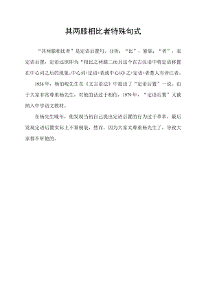 其两膝相比者特殊句式.docx