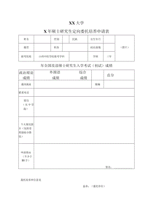 XX大学X年硕士研究生定向委托培养申请表.docx