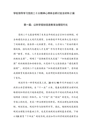 学校领导学习党的二十大精神心得体会研讨发言材料2篇.docx