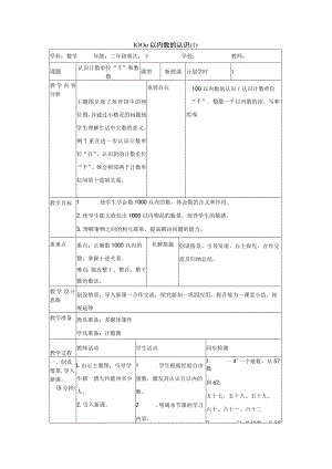 名师教案：1000以内数的认识（1）.docx