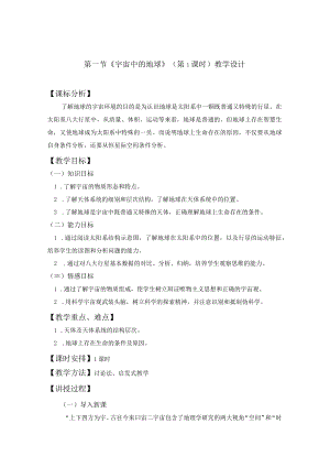 教学设计1：宇宙中的地球.docx