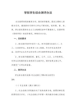 学院学生综合测评办法.docx
