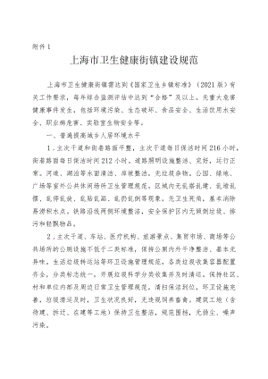 上海市卫生健康街镇、健康场所、健康家庭建设规范.docx