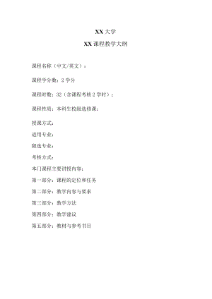 XX大学X课程教学大纲.docx