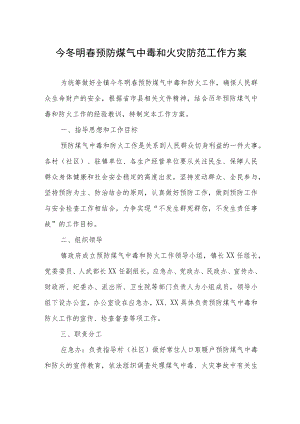 今冬明春预防煤气中毒和火灾防范工作方案.docx