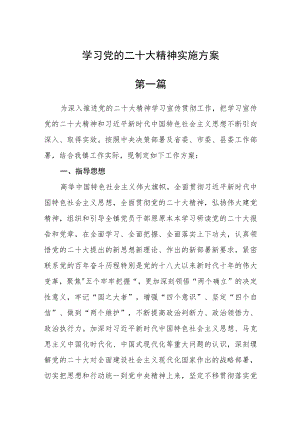 学习党的二十大精神实施方案五篇.docx