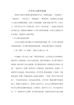 优秀教育教学论文评选大赛一等奖--小学作文教学初探.docx