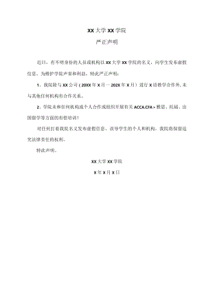 XX大学XX学院严正声明（202X年X月）.docx