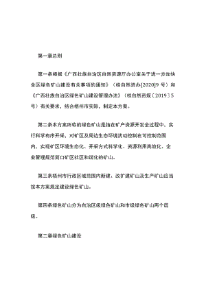 梧州市绿色矿山建设实施方案.docx