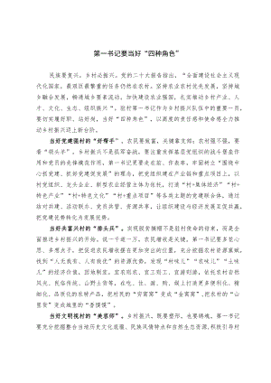 第一书记要当好“四种角色”.docx