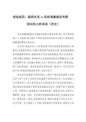 党组成员、副局长在xx系统清廉建设专题培训班上的讲话（范文）.docx