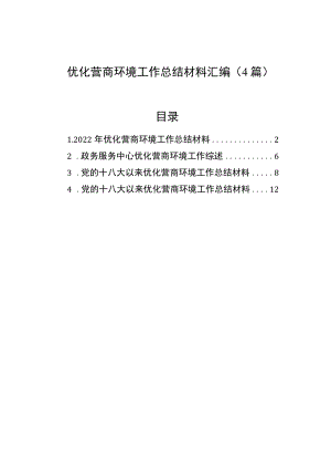 优化营商环境工作总结材料汇编（4篇）.docx