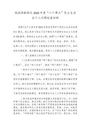 统战部副部长2022年度“六个带头”民主生活会个人对照检查材料.docx