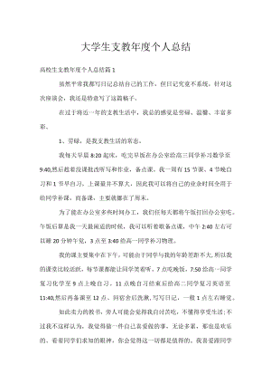 大学生支教年度个人总结.docx