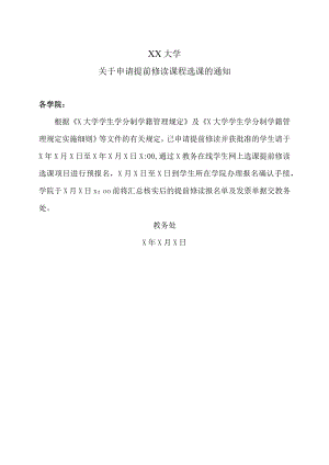XX大学关于申请提前修读课程选课的通知.docx