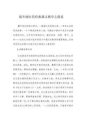 低年级红色经典课文教学之我见.docx
