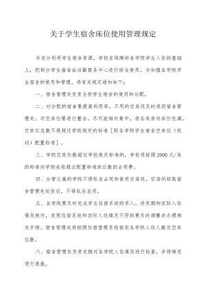 XX大学关于学生宿舍床位使用管理规定.docx