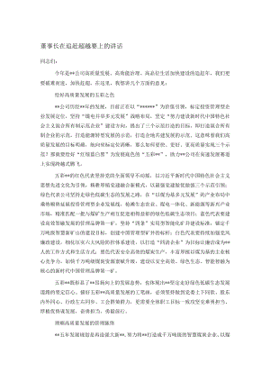 董事长在追赶超越赛上的讲话.docx