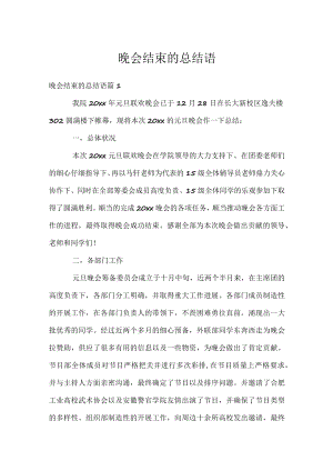 晚会结束的总结语.docx