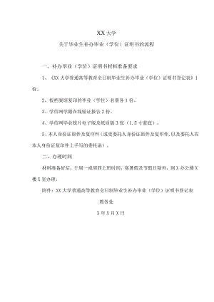 XX大学关于毕业生补办毕业（学位）证明书的流程.docx