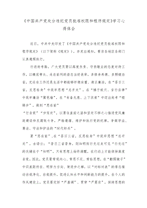《中国共产党处分违纪党员批准权限和程序规定》学习心得体会.docx