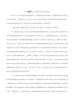 区委2022年从严治党主体责任报告.docx