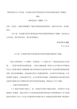 国家药监局关于印发进一步加强中药科学监管促进中药传承创新发展若干措施的通知.docx