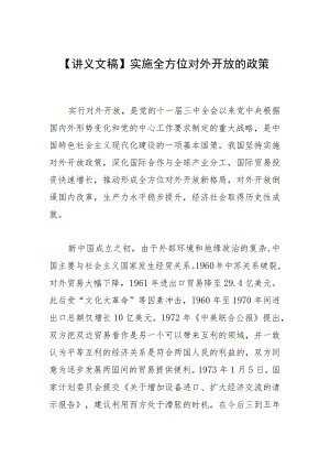 【讲义文稿】实施全方位对外开放的政策.docx