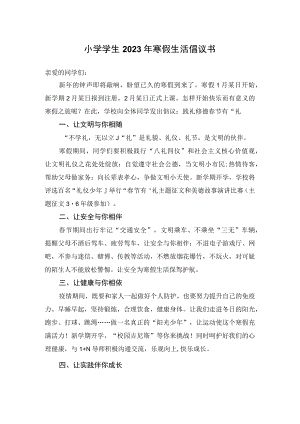 小学学生2023年寒假生活倡议书.docx