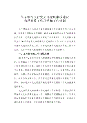 某某银行支行党支部党风廉政建设和反腐败工作总结和工作计划.docx