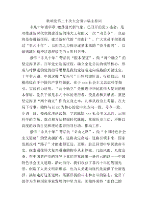 歌颂党第二十次大会演讲稿主持词.docx