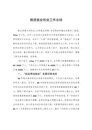 推进就业创业工作总结.docx