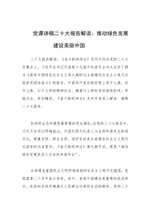 党课讲稿二十大报告解读：推动绿色发展 建设美丽中国.docx