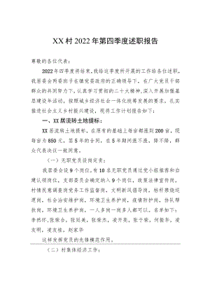 XX村2022年第四季度述职报告（20230109）.docx