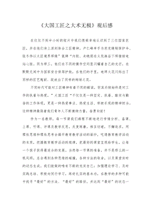 《大国工匠之大术无极》观后感.docx