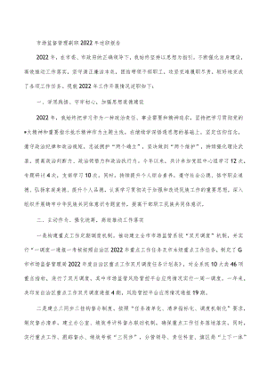 市场监督管理副职2022年述职报告.docx